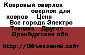 Ковровый оверлок Protex TY-2500 (оверлок для ковров) › Цена ­ 50 000 - Все города Электро-Техника » Другое   . Оренбургская обл.